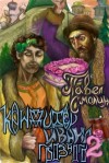 Смолин Павел - Кондитер Ивана Грозного 2