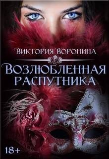 Воронина Виктория - Возлюбленная распутника