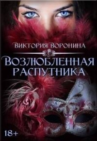Возлюбленная распутника