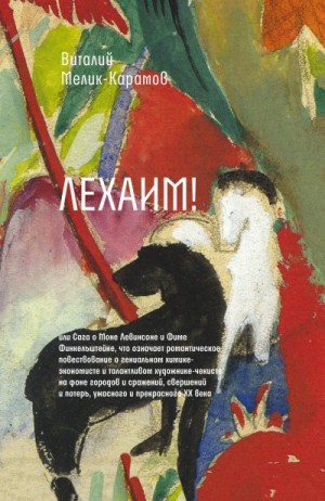 Мелик-Карамов Виталий - Лехаим!