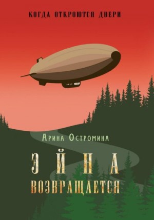 Остромина Арина - Когда откроются двери. Эйна возвращается