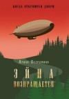 Остромина Арина - Когда откроются двери. Эйна возвращается