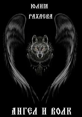 Рахаева Юлия - Ангел и Волк