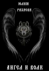 Ангел и Волк