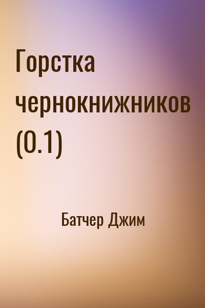 Батчер Джим - Горстка чернокнижников (0.1)
