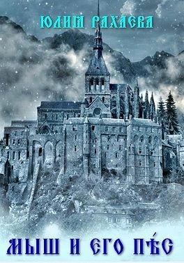 Рахаева Юлия - Мыш и его Пёс