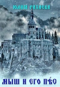 Мыш и его Пёс