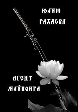 Рахаева Юлия - Агент Майконга