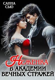 Сью (Сусанна Ткаченко) Санна - Неженка в академии Вечных Стражей