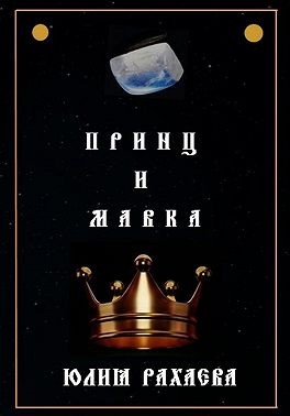 Рахаева Юлия - Принц и Мавка