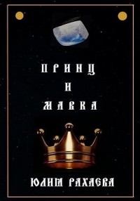 Принц и Мавка