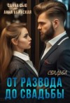 Сью (Сусанна Ткаченко) Санна, Абинская Анна - От развода до свадьбы. Свадьба