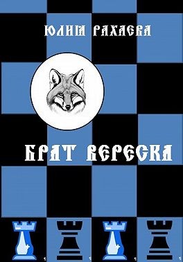 Рахаева Юлия - Брат Вереска