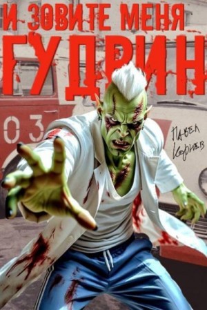 Корнев Павел - И зовите меня Гудвин