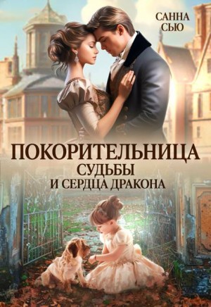 Сью (Сусанна Ткаченко) Санна - Покорительница судьбы и сердца дракона
