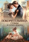 Сью (Сусанна Ткаченко) Санна - Покорительница судьбы и сердца дракона
