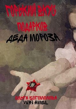 Богомолова Ольга - Горький вкус подарков Деда Мороза