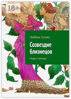 Сушко Любовь - Созвездие близнецов. Мифы и легенды