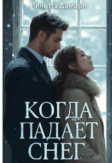 Дамари Ринетта - Когда падает снег