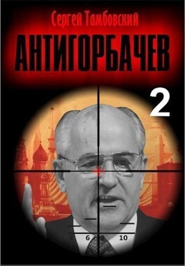 Тамбовский Сергей, Тамбовский Сергей - Анти-Горбачев 2