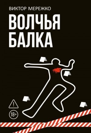 Мережко Виктор - Волчья балка