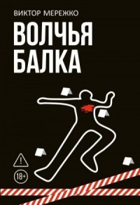 Волчья балка