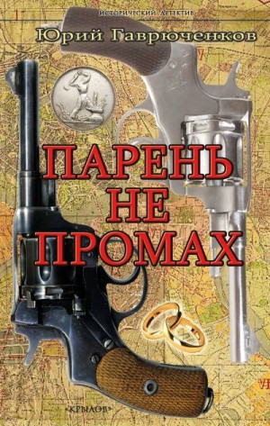 Гаврюченков Юрий - Парень не промах