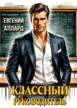 cкачать книгу Евгений Аллард Назад в СССР: Классный руководитель