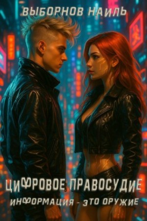 Выборнов Наиль - Информация - это оружие