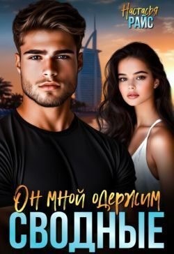 Райс Настасья - Сводные. Он мной одержим