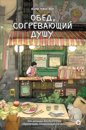 Юн Ким Чжи - Обед, согревающий душу