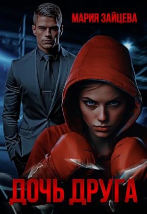Зайцева Мария - Дочь друга