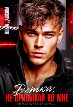 Дашкова Ольга - Детка, не привыкай ко мне