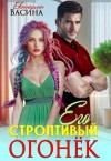 Васина Екатерина - Его строптивый Огонек