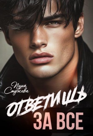 Стужева Инна - Ответишь за все