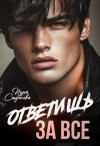 Стужева Инна - Ответишь за все