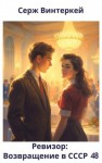 Винтеркей Серж - Ревизор: возвращение в СССР 48