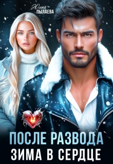 Пылаева Юлия - После развода. Зима в сердце