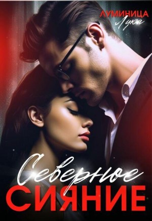 Луминица Лука - Северное сияние
