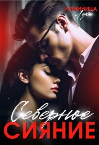 Северное сияние