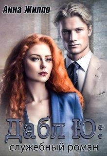 Жилло Анна - Дабл Ю: служебный роман