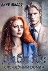 Жилло Анна - Дабл Ю: служебный роман