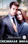 Жилло Анна - (Не)милая Мила