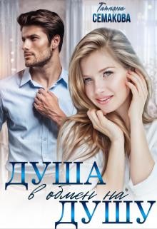 Семакова Татьяна - Душа в обмен на душу