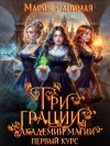 Ранимая Мария - Три грации в академии магии