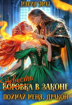 cкачать книгу Мария Эмет Невеста в законе. Поймай меня, дракон