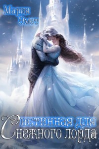 Истинная для Снежного Лорда. Я твое желание