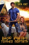 Кит Тата - Васю учить - только портить