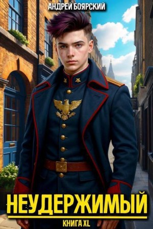 Боярский Андрей - Неудержимый. Книга XL