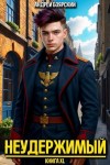Боярский Андрей - Неудержимый. Книга XL